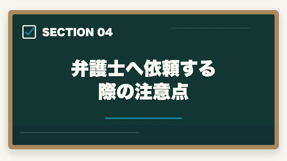 弁護士へ依頼する際の注意点|弁護士費用の相場|依頼内容別の費用目安と節約術を徹底解説の図解