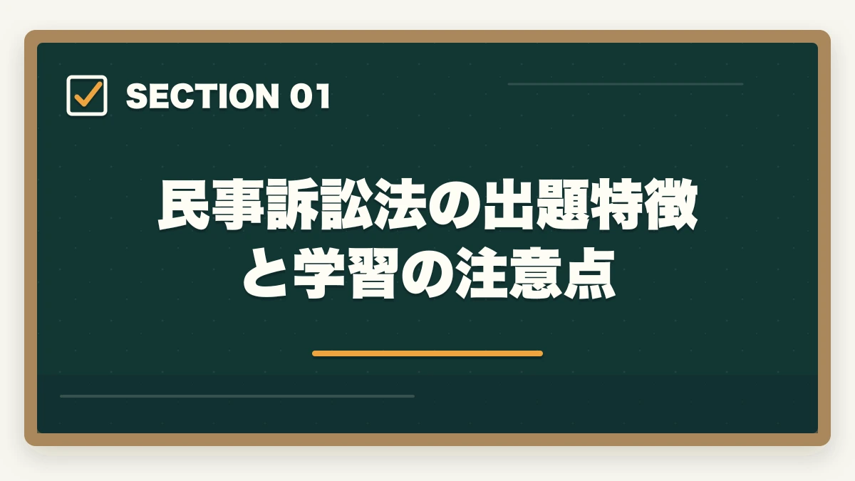 民事訴訟法の出題特徴と学習の注意点|予備試験の民事訴訟法対策|頻出論点と答案の書き方を徹底解説の図解