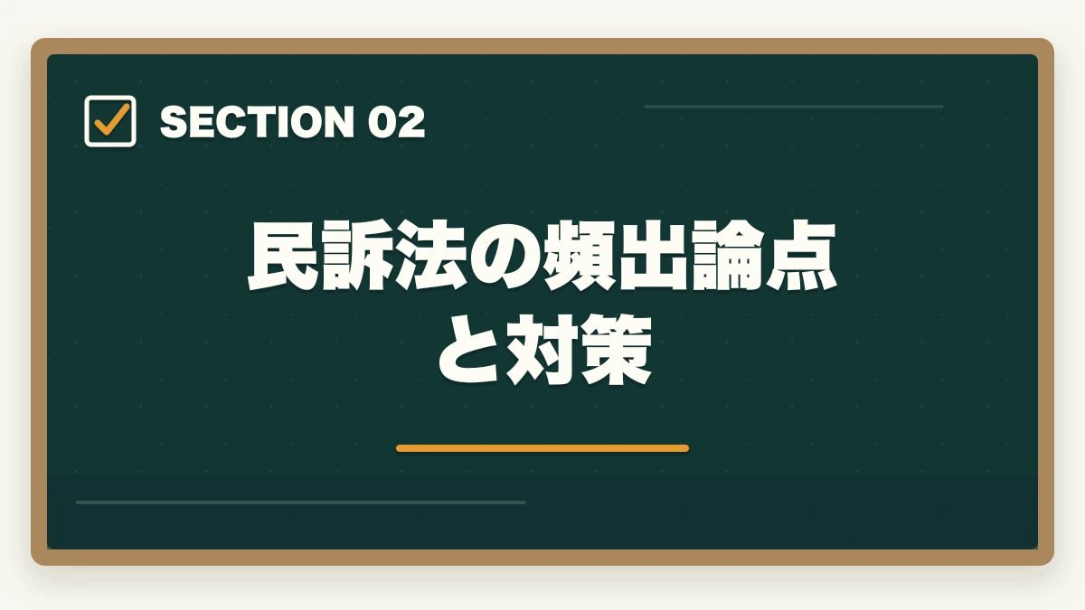 民訴法の頻出論点と対策|予備試験の民事訴訟法対策|頻出論点と答案の書き方を徹底解説の図解