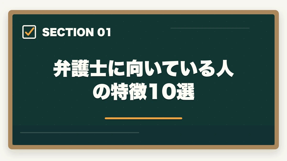 弁護士に向いている人の特徴10選｜弁護士に向いている人の特徴10選｜現役士業が適性を徹底解説の図解