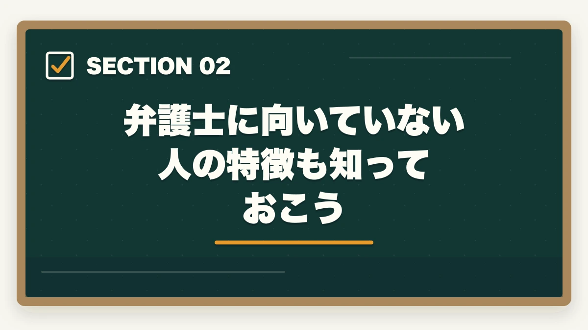 弁護士に向いていない人の特徴も知っておこう｜弁護士に向いている人の特徴10選｜現役士業が適性を徹底解説の図解