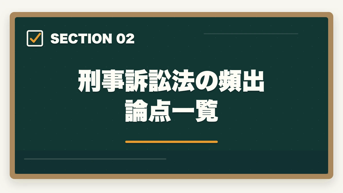 刑事訴訟法の頻出論点一覧|予備試験の刑事訴訟法対策|頻出論点と答案の書き方を徹底解説の図解