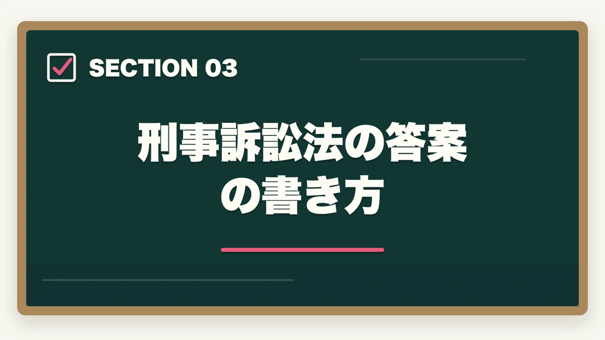 刑事訴訟法の答案の書き方|予備試験の刑事訴訟法対策|頻出論点と答案の書き方を徹底解説の図解