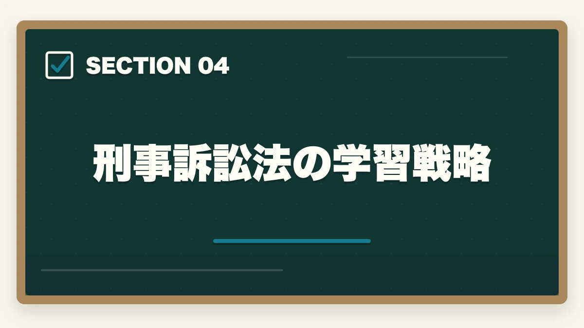 刑事訴訟法の学習戦略|予備試験の刑事訴訟法対策|頻出論点と答案の書き方を徹底解説の図解