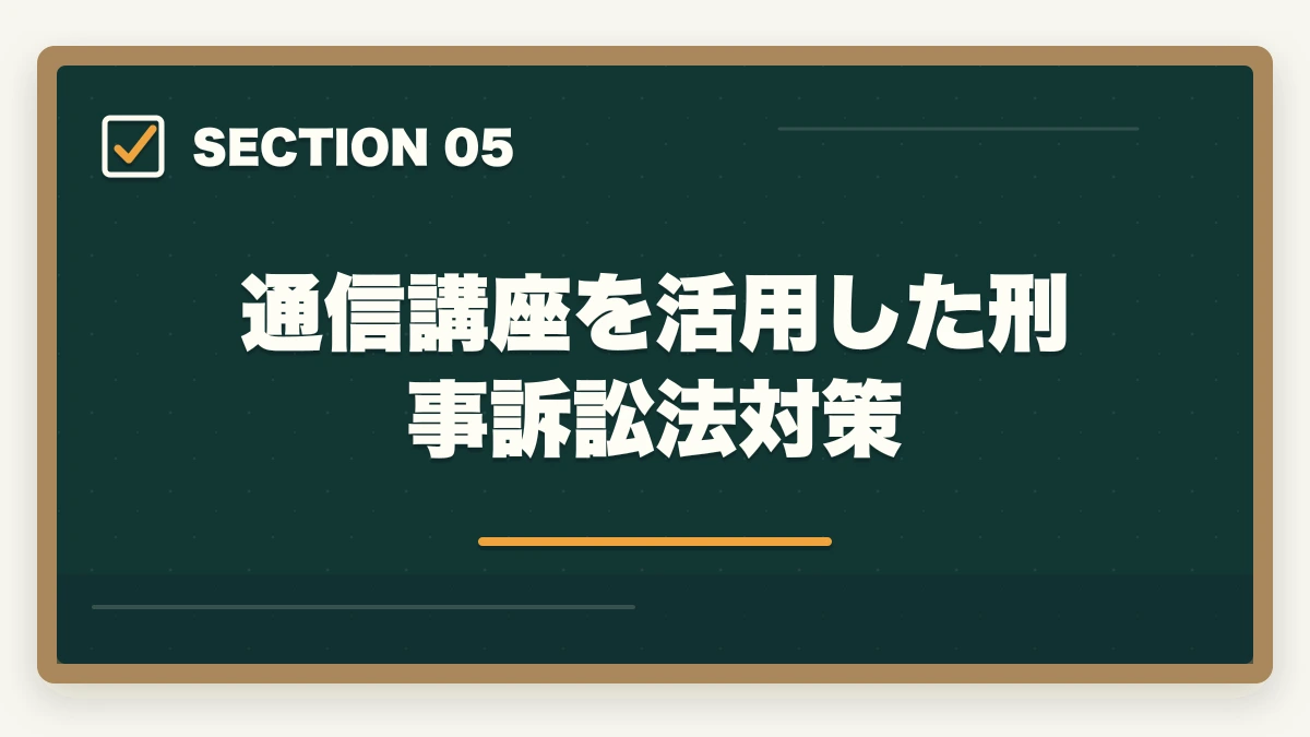 通信講座を活用した刑事訴訟法対策|予備試験の刑事訴訟法対策|頻出論点と答案の書き方を徹底解説の図解