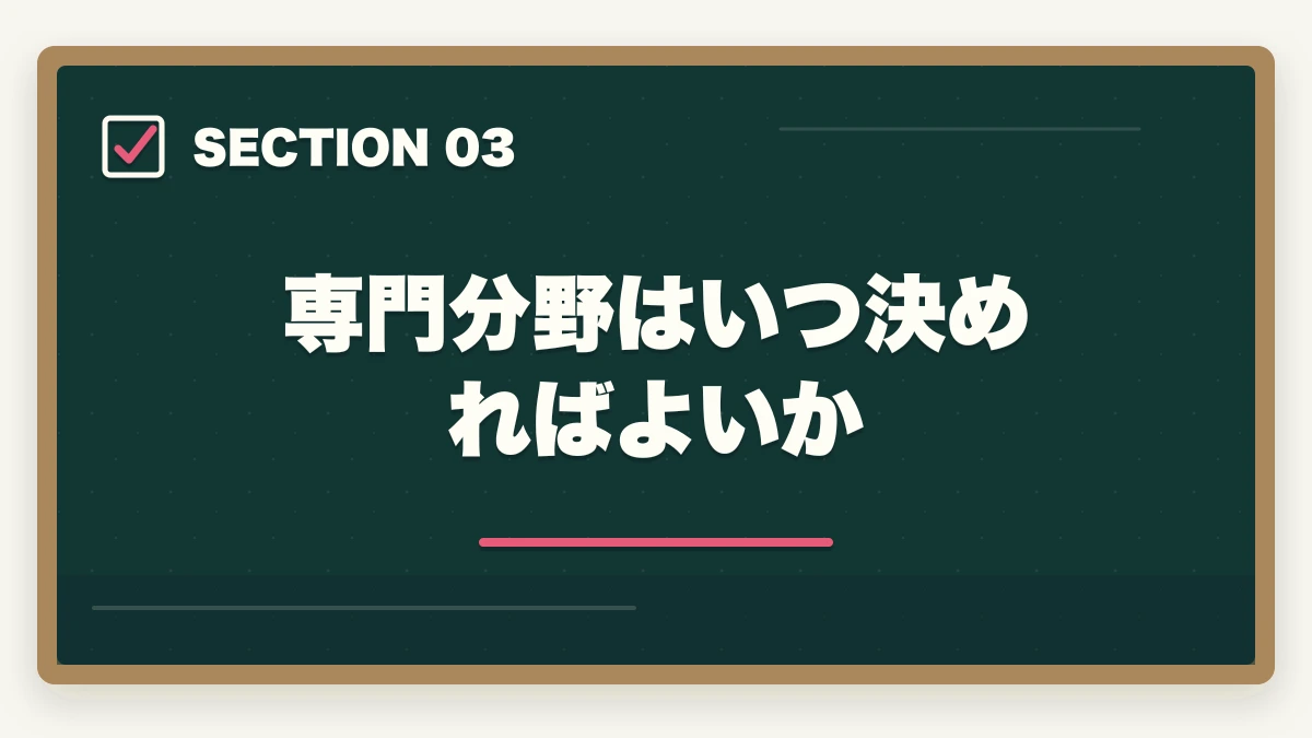 専門分野はいつ決めればよいか|弁護士の専門分野の選び方|各分野の特徴とキャリア設計を解説の図解
