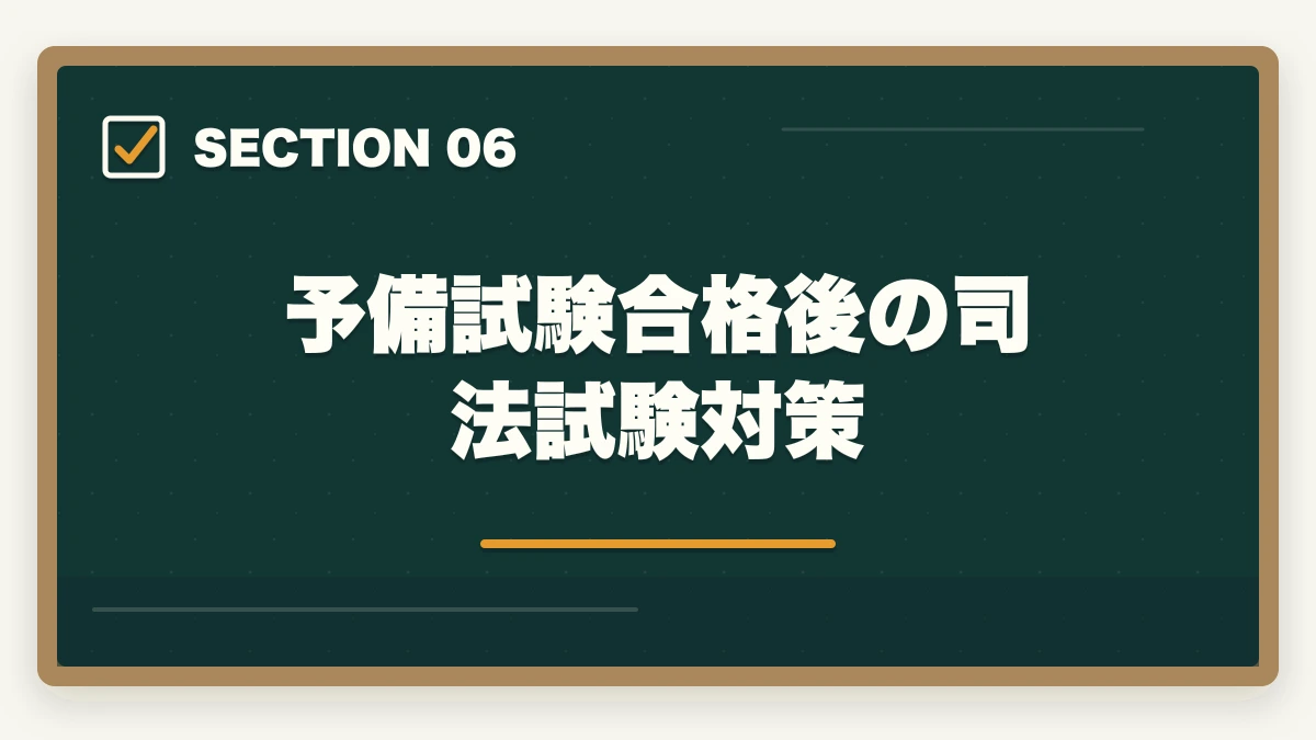 予備試験合格後の司法試験対策|予備試験と司法試験の違いとは?受験資格・科目・合格率を徹底比較の図解