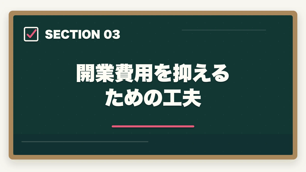 開業費用を抑えるための工夫|弁護士の開業費用・初期費用はいくら?内訳と節約術を徹底解説の図解
