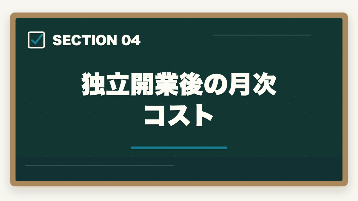 独立開業後の月次コスト|弁護士の開業費用・初期費用はいくら?内訳と節約術を徹底解説の図解