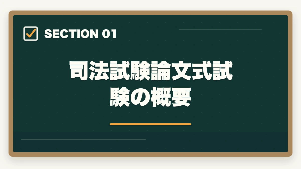 司法試験論文式試験の概要|司法試験の論文式対策|科目別攻略法と答案の書き方を徹底解説の図解