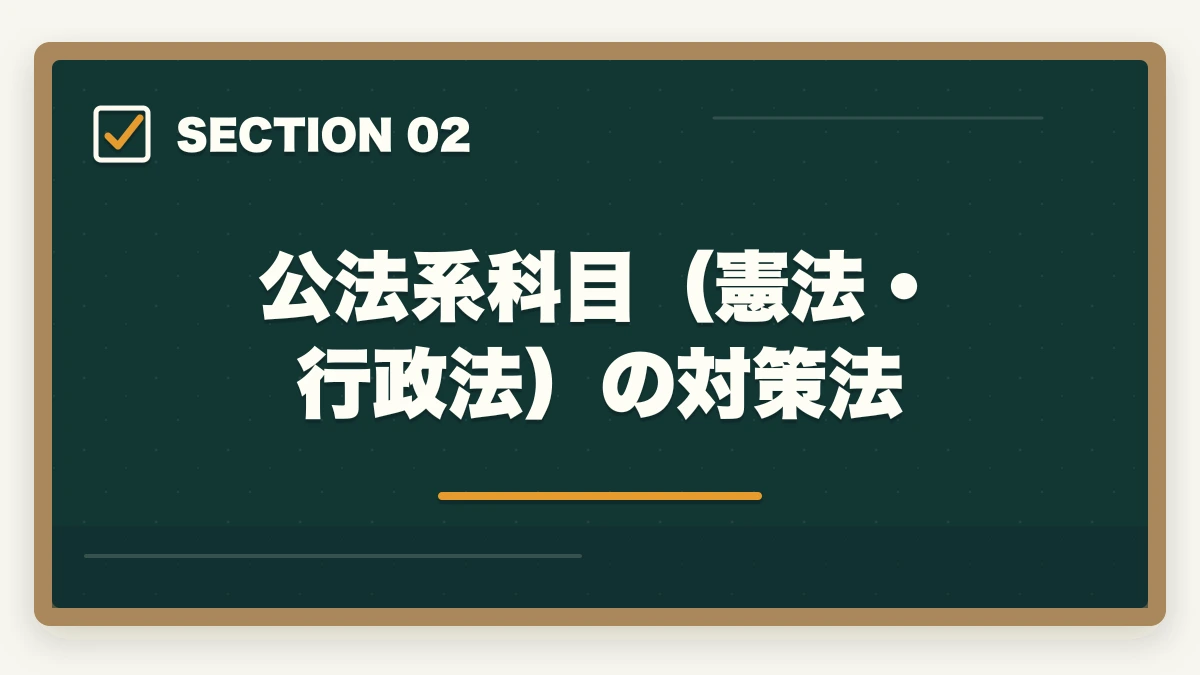 公法系科目(憲法・行政法)の対策法|司法試験の論文式対策|科目別攻略法と答案の書き方を徹底解説の図解