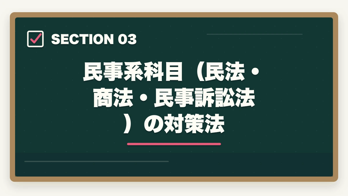 民事系科目(民法・商法・民事訴訟法)の対策法|司法試験の論文式対策|科目別攻略法と答案の書き方を徹底解説の図解