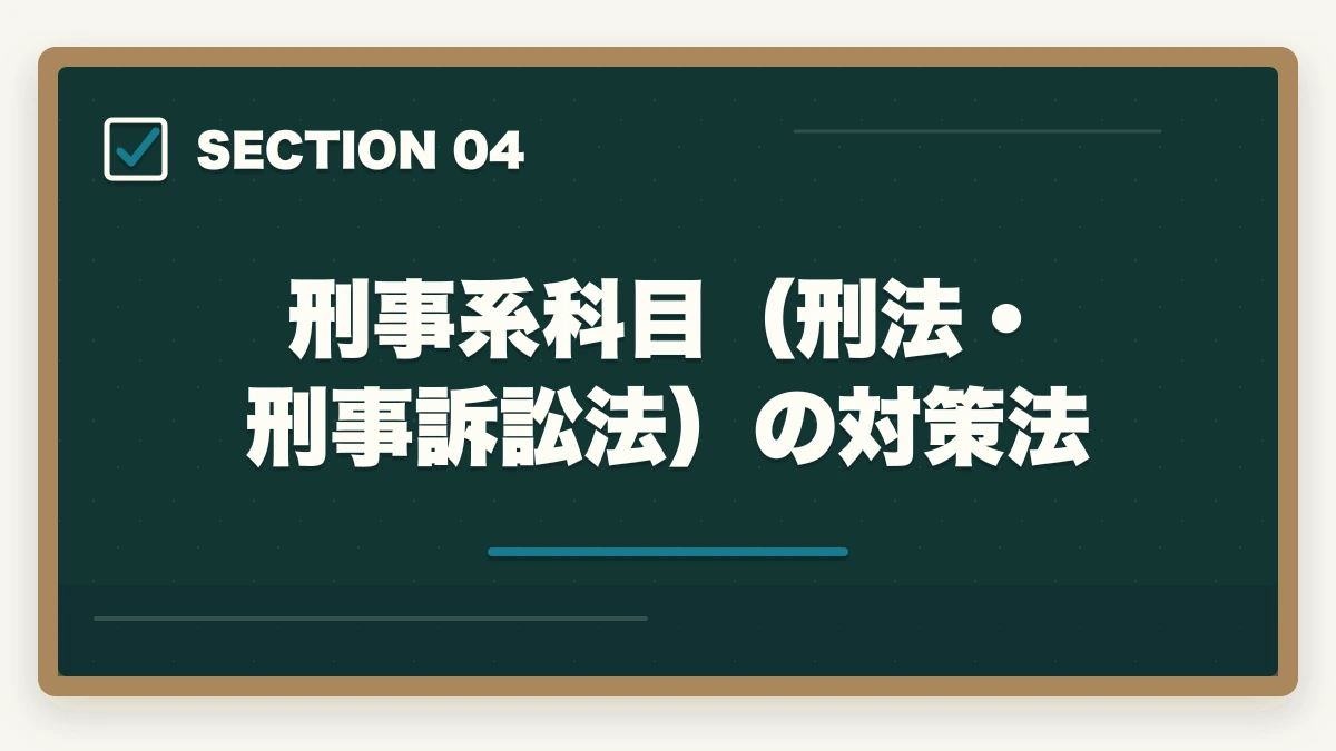 刑事系科目(刑法・刑事訴訟法)の対策法|司法試験の論文式対策|科目別攻略法と答案の書き方を徹底解説の図解