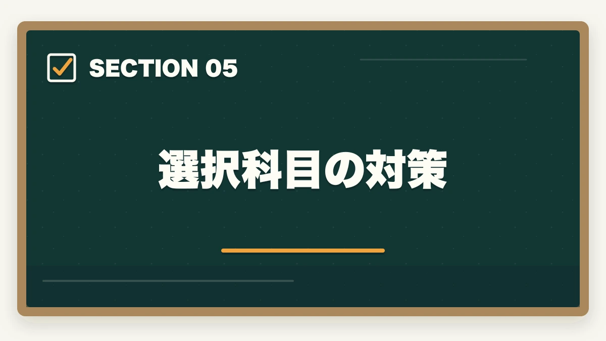 選択科目の対策|司法試験の論文式対策|科目別攻略法と答案の書き方を徹底解説の図解