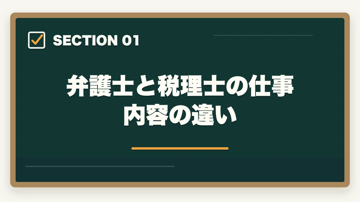 弁護士と税理士の仕事内容の違い|弁護士と税理士の違い|仕事内容・資格・年収を徹底比較の図解