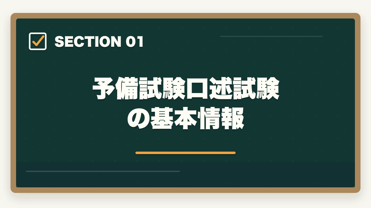 予備試験口述試験の基本情報|予備試験の口述試験対策|合格率90%超でも油断禁物!効果的な準備法の図解