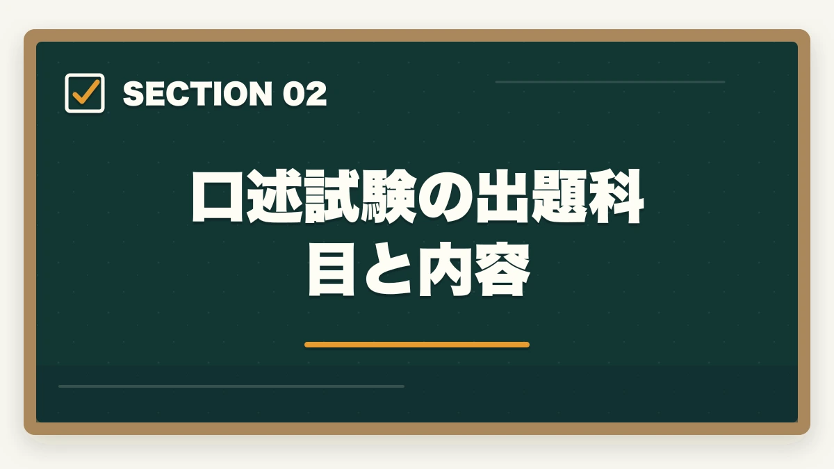 口述試験の出題科目と内容|予備試験の口述試験対策|合格率90%超でも油断禁物!効果的な準備法の図解