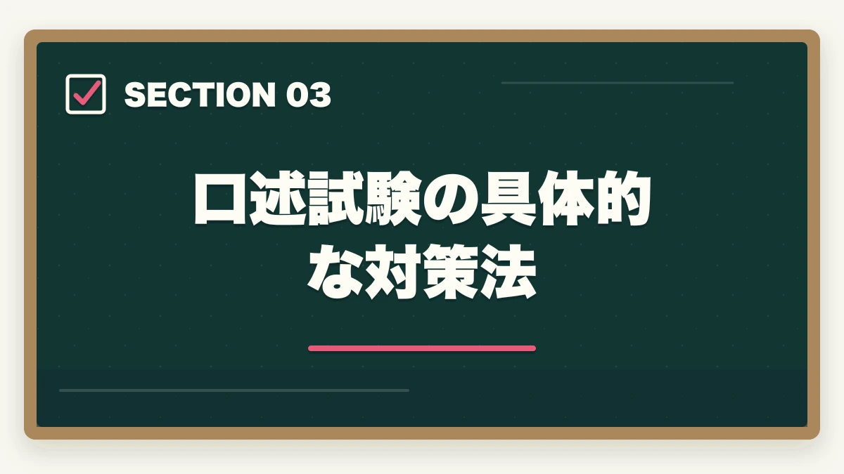 口述試験の具体的な対策法|予備試験の口述試験対策|合格率90%超でも油断禁物!効果的な準備法の図解