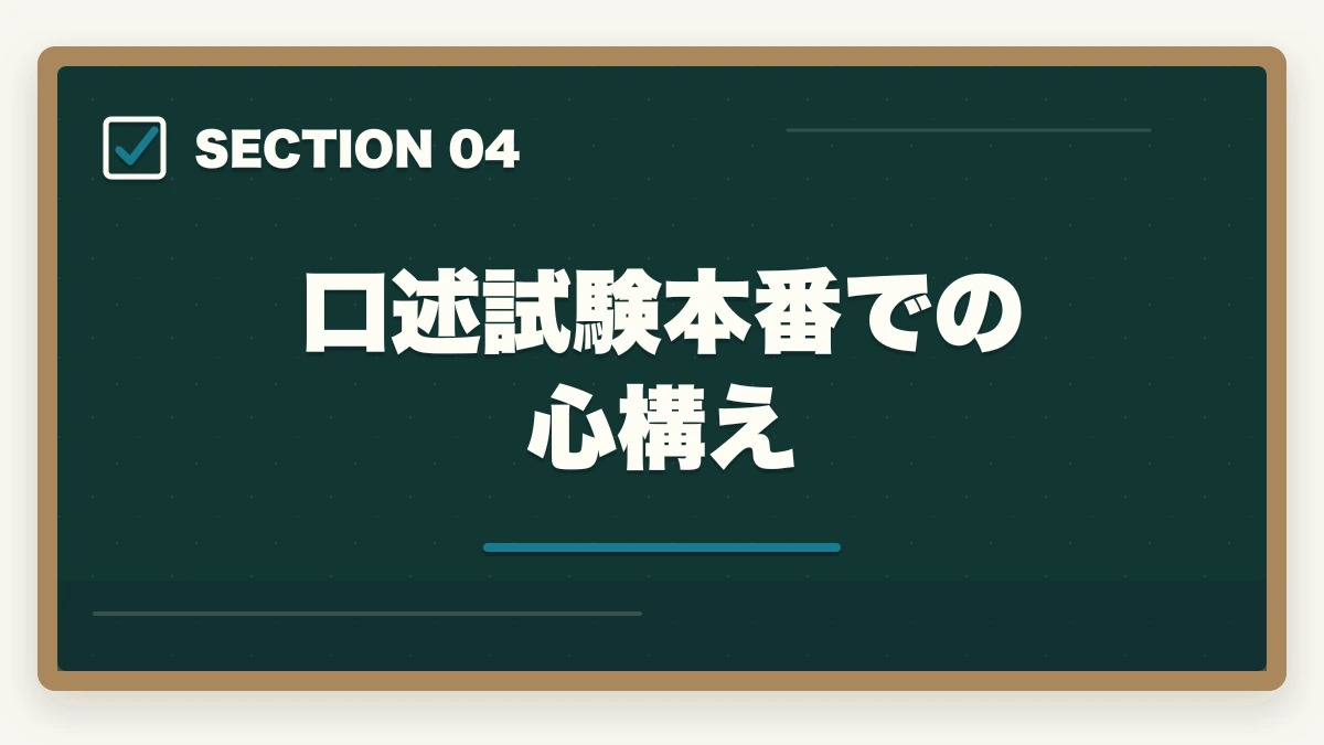口述試験本番での心構え|予備試験の口述試験対策|合格率90%超でも油断禁物!効果的な準備法の図解