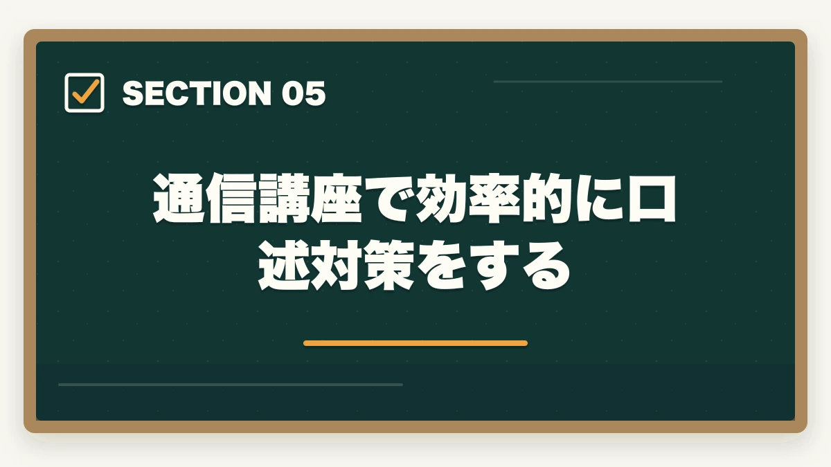 通信講座で効率的に口述対策をする|予備試験の口述試験対策|合格率90%超でも油断禁物!効果的な準備法の図解