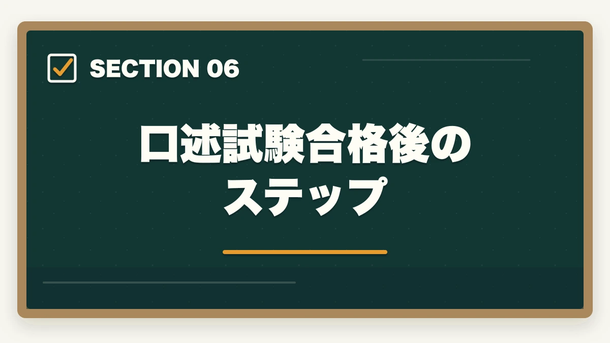 口述試験合格後のステップ|予備試験の口述試験対策|合格率90%超でも油断禁物!効果的な準備法の図解
