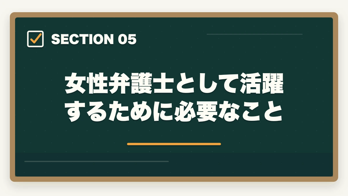 女性弁護士として活躍するために必要なこと｜女性弁護士のキャリアと働き方｜仕事と育児の両立・収入・将来性を解説の図解