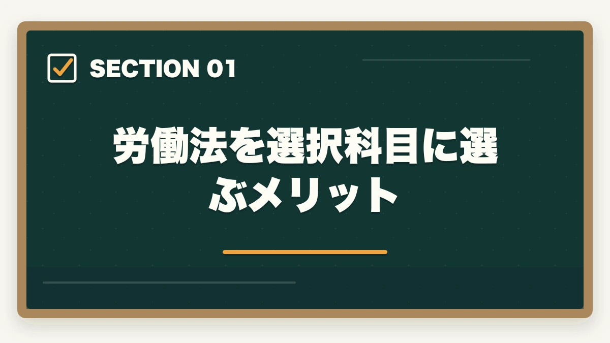 労働法を選択科目に選ぶメリット|予備試験の選択科目「労働法」対策|頻出論点・学習法・答案の書き方を解説の図解