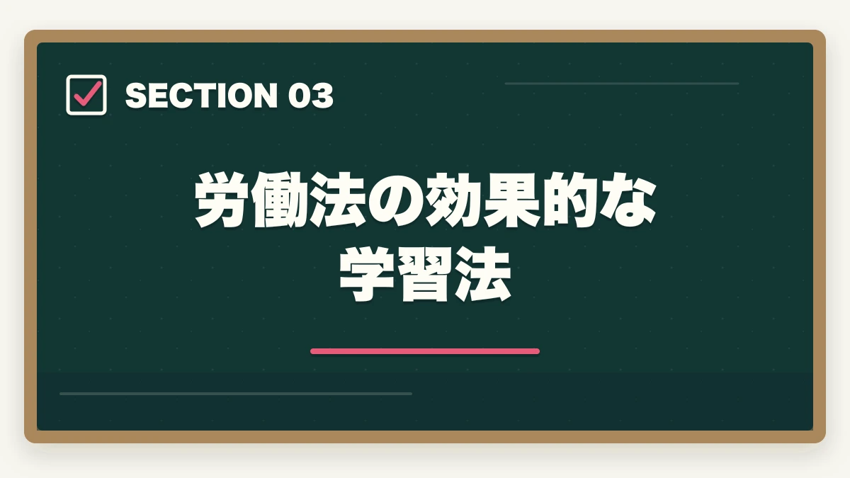 労働法の効果的な学習法|予備試験の選択科目「労働法」対策|頻出論点・学習法・答案の書き方を解説の図解