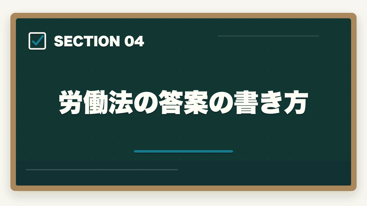 労働法の答案の書き方|予備試験の選択科目「労働法」対策|頻出論点・学習法・答案の書き方を解説の図解