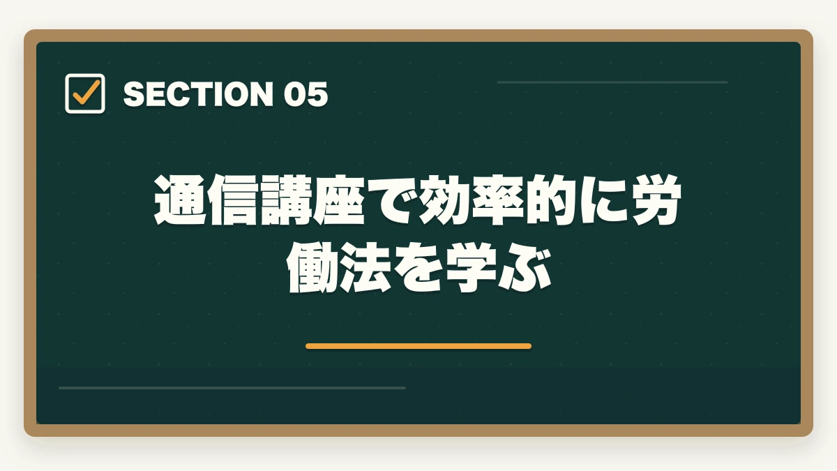 通信講座で効率的に労働法を学ぶ|予備試験の選択科目「労働法」対策|頻出論点・学習法・答案の書き方を解説の図解