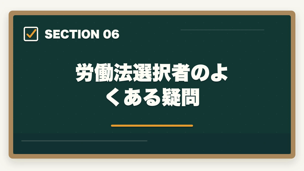 労働法選択者のよくある疑問|予備試験の選択科目「労働法」対策|頻出論点・学習法・答案の書き方を解説の図解