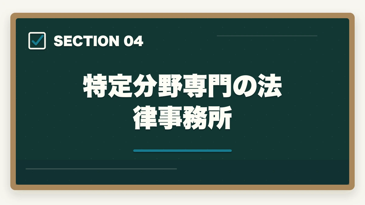 特定分野専門の法律事務所|弁護士事務所の種類と特徴|大手・中小・専門事務所の違いを徹底解説の図解