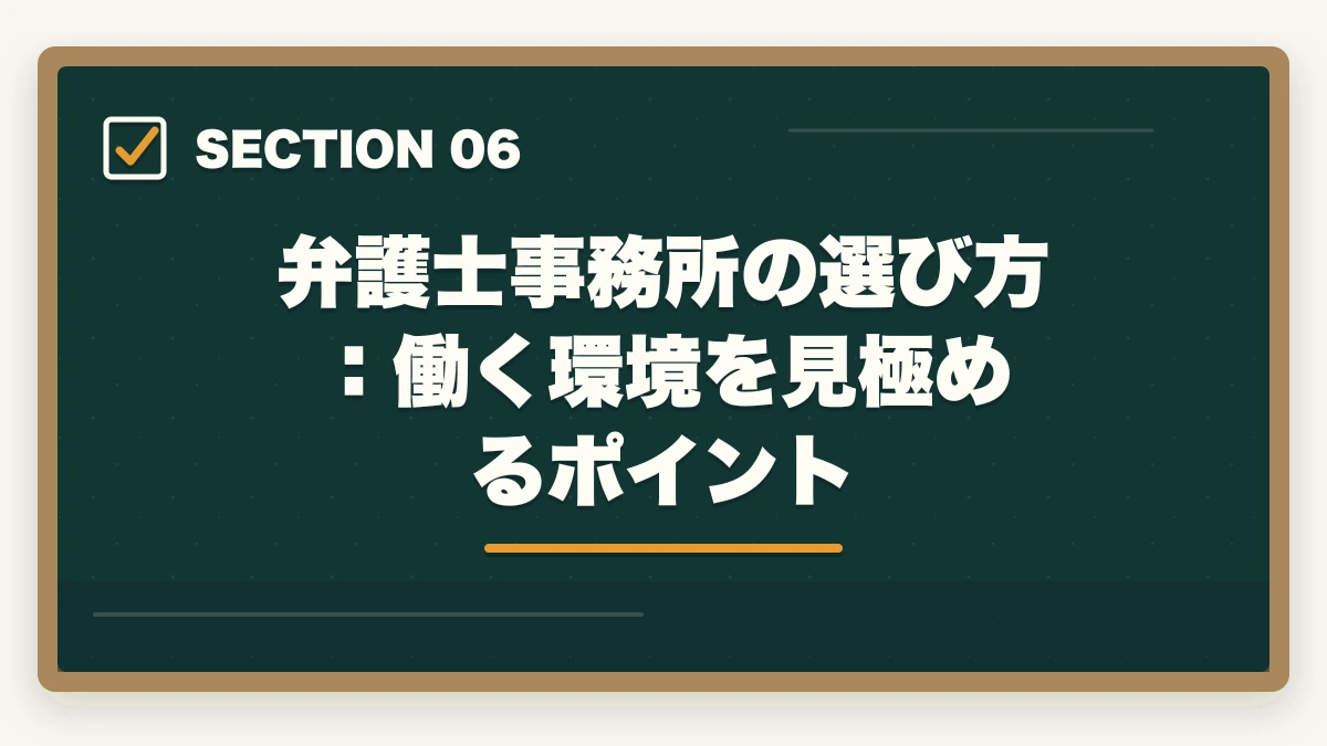 弁護士事務所の選び方:働く環境を見極めるポイント|弁護士事務所の種類と特徴|大手・中小・専門事務所の違いを徹底解説の図解