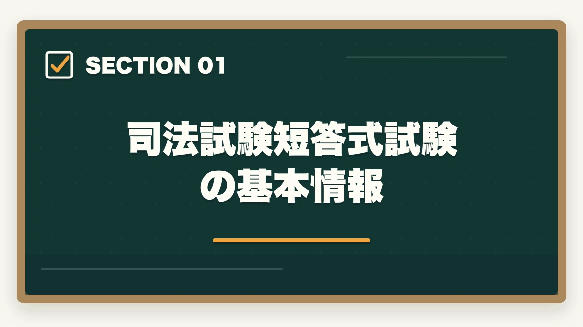 司法試験短答式試験の基本情報|司法試験の短答式対策|科目別学習法・時間管理・合格ラインを徹底解説の図解