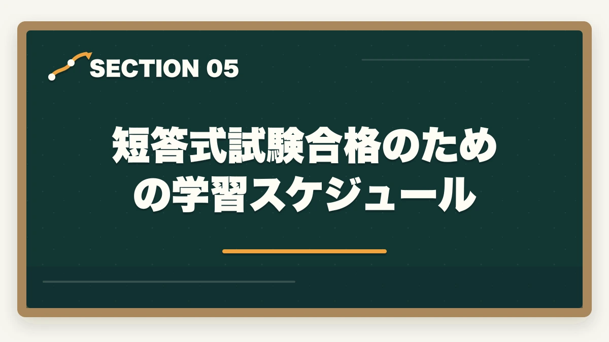 短答式試験合格のための学習スケジュール|司法試験の短答式対策|科目別学習法・時間管理・合格ラインを徹底解説の図解