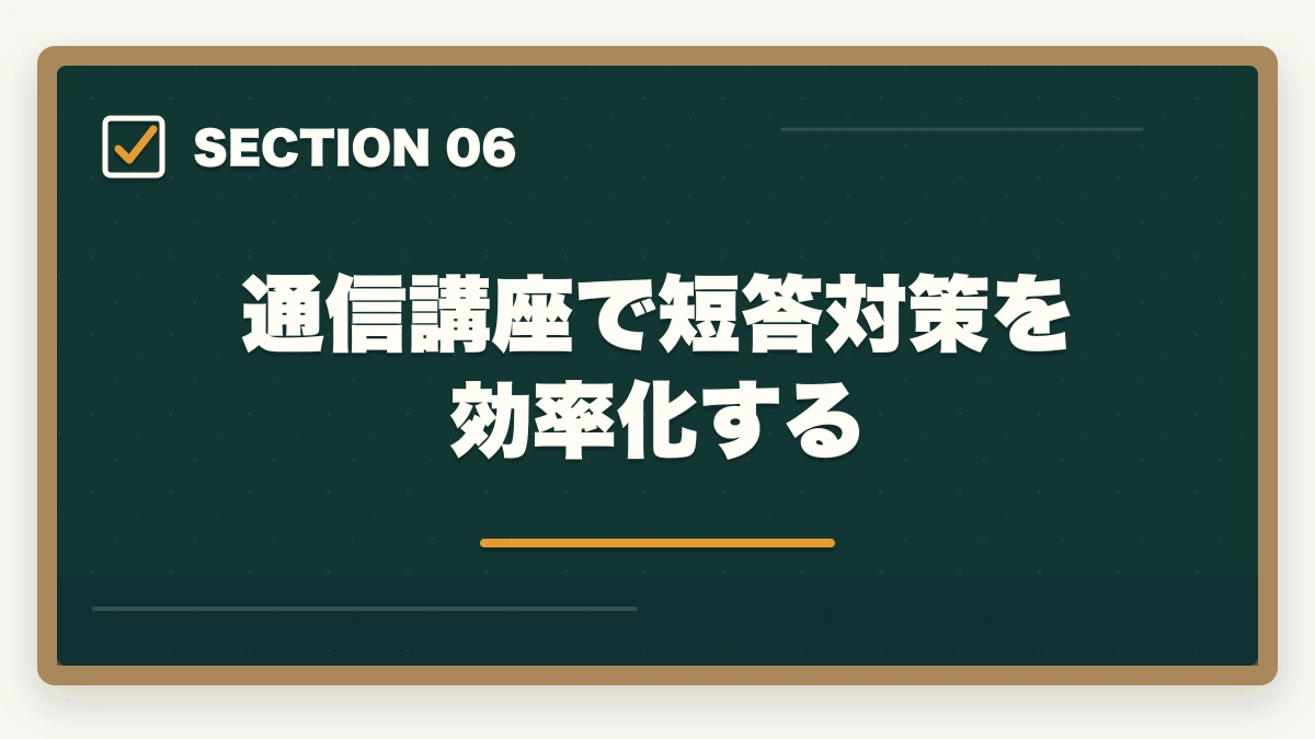 通信講座で短答対策を効率化する|司法試験の短答式対策|科目別学習法・時間管理・合格ラインを徹底解説の図解