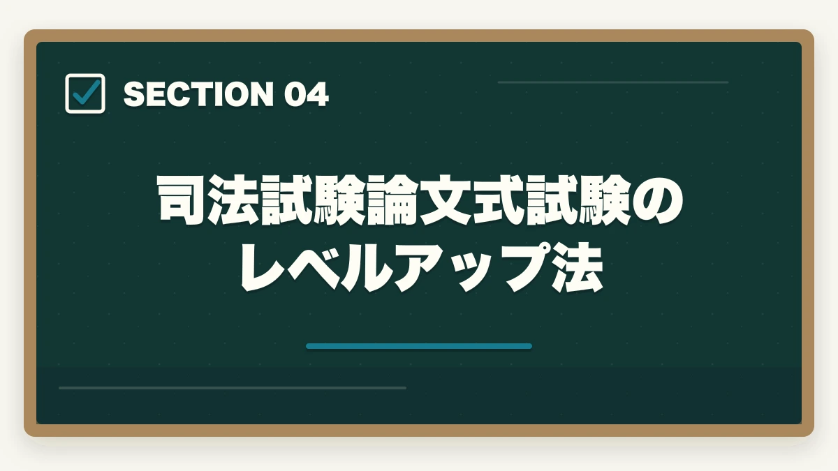 司法試験論文式試験のレベルアップ法|予備試験合格後の司法試験対策|6ヶ月で合格するための学習計画と戦略の図解