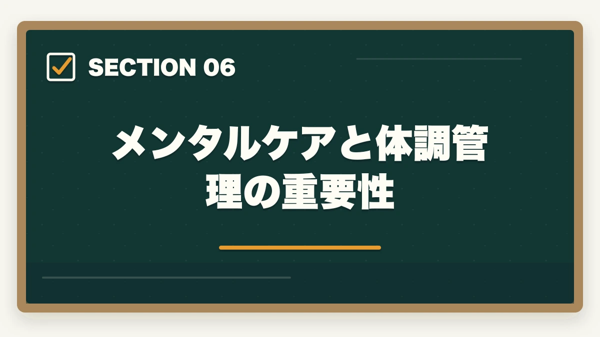 メンタルケアと体調管理の重要性|予備試験合格後の司法試験対策|6ヶ月で合格するための学習計画と戦略の図解