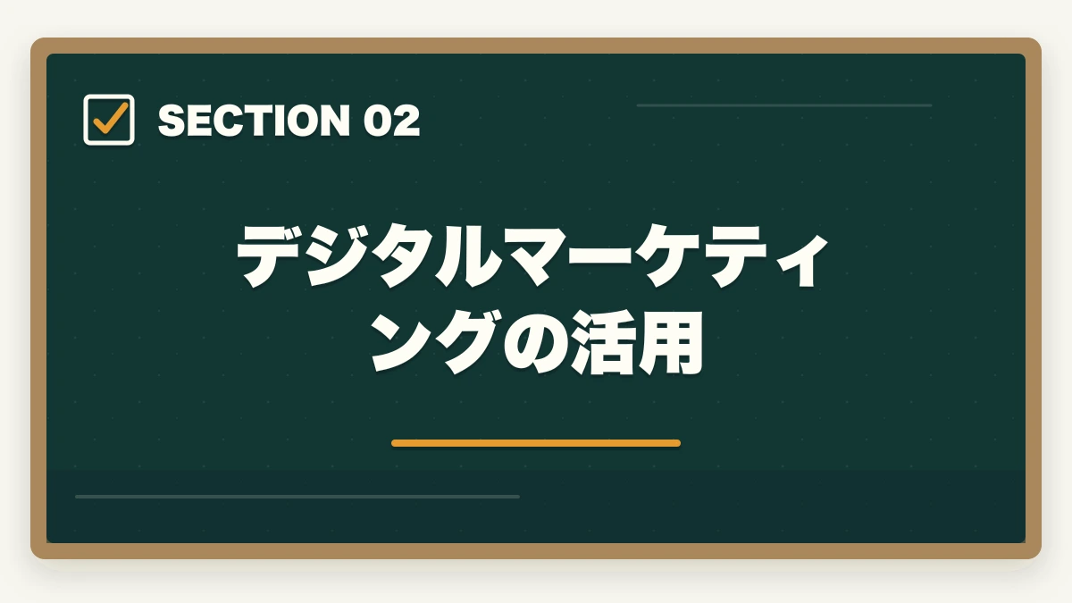 デジタルマーケティングの活用|弁護士のクライアント獲得方法|独立開業後に依頼を増やす15の戦略の図解