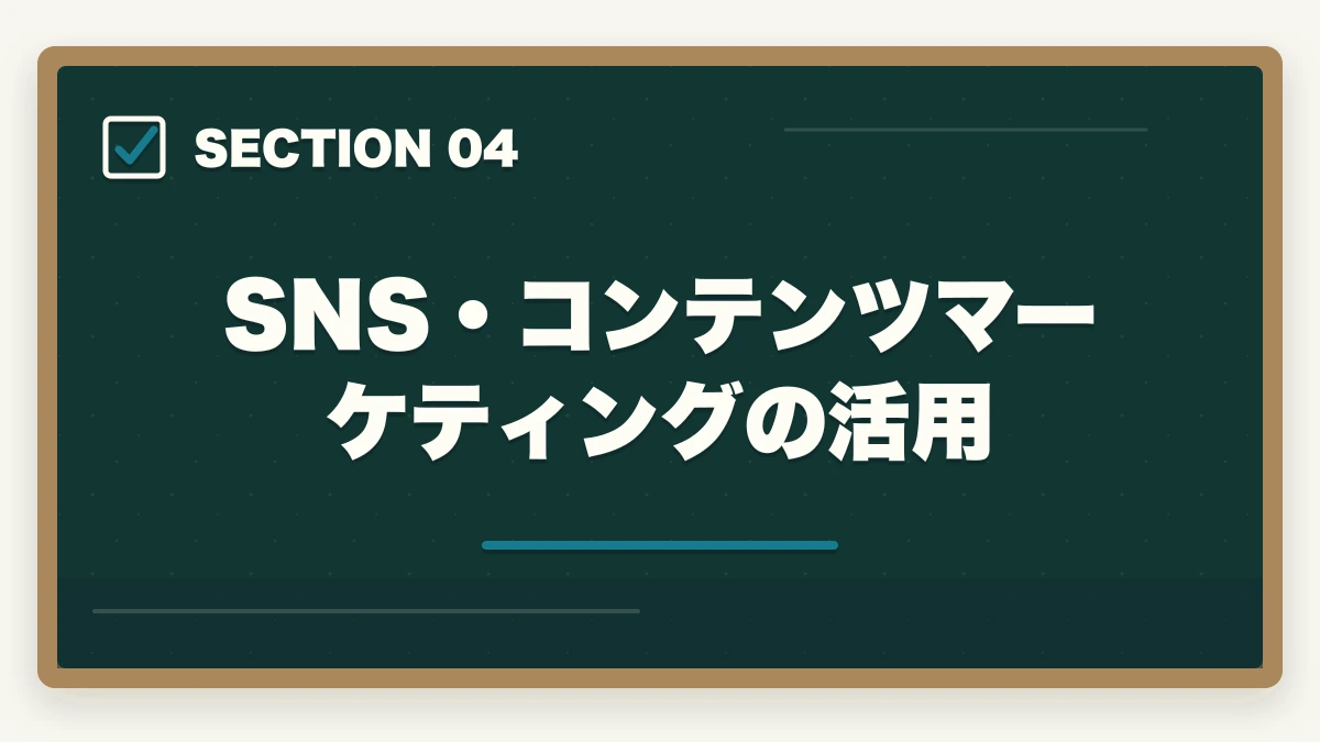 SNS・コンテンツマーケティングの活用|弁護士のクライアント獲得方法|独立開業後に依頼を増やす15の戦略の図解