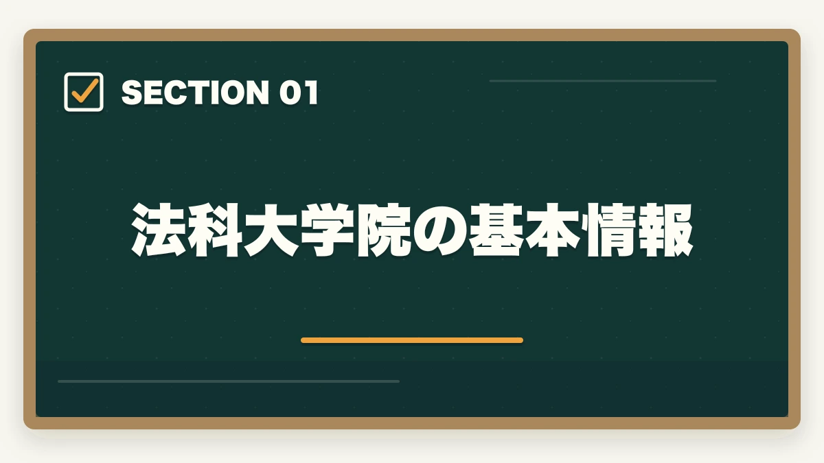 法科大学院の基本情報|法科大学院(ロースクール)の選び方|志望校選択のポイントと合格戦略を解説の図解