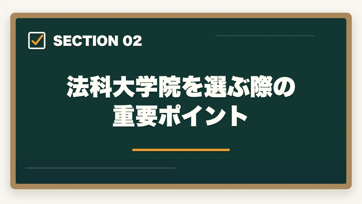 法科大学院を選ぶ際の重要ポイント|法科大学院(ロースクール)の選び方|志望校選択のポイントと合格戦略を解説の図解