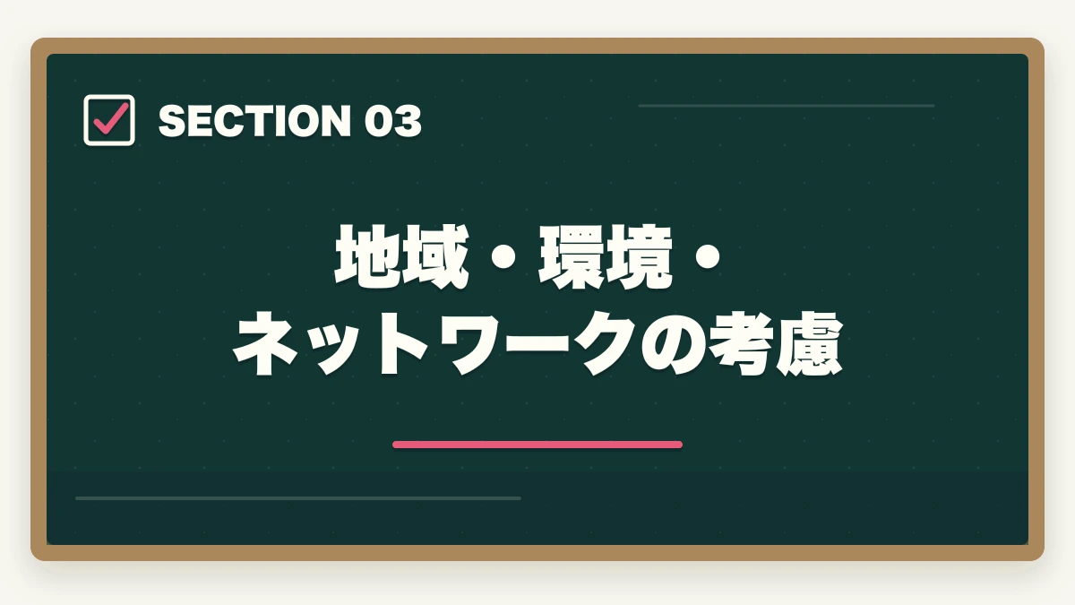 地域・環境・ネットワークの考慮|法科大学院(ロースクール)の選び方|志望校選択のポイントと合格戦略を解説の図解