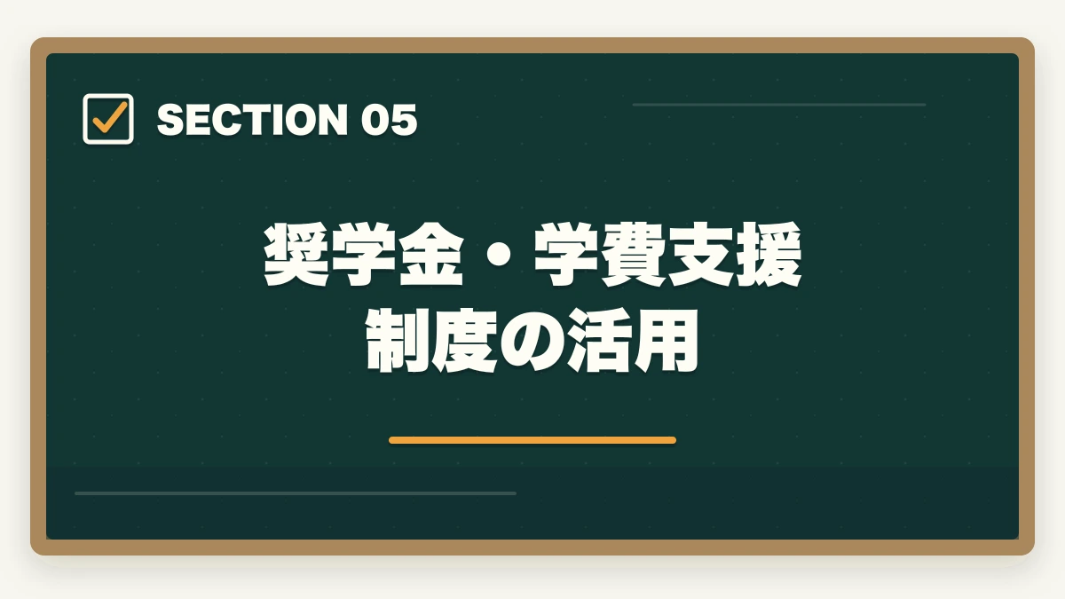 奨学金・学費支援制度の活用|法科大学院(ロースクール)の選び方|志望校選択のポイントと合格戦略を解説の図解