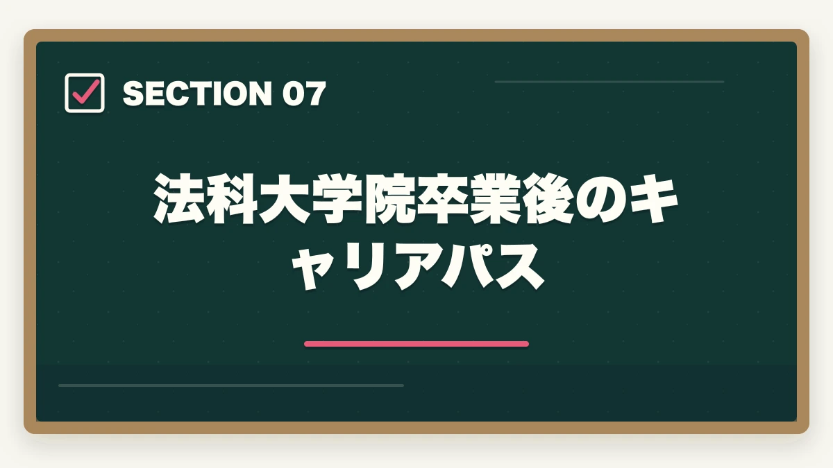 法科大学院卒業後のキャリアパス|法科大学院(ロースクール)の選び方|志望校選択のポイントと合格戦略を解説の図解