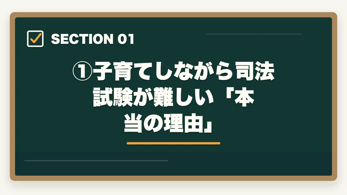 ①子育てしながら司法試験が難しい「本当の理由」|子育てしながら司法試験は可能?合格者が語る攻略法と通信講座【2026年版】の図解