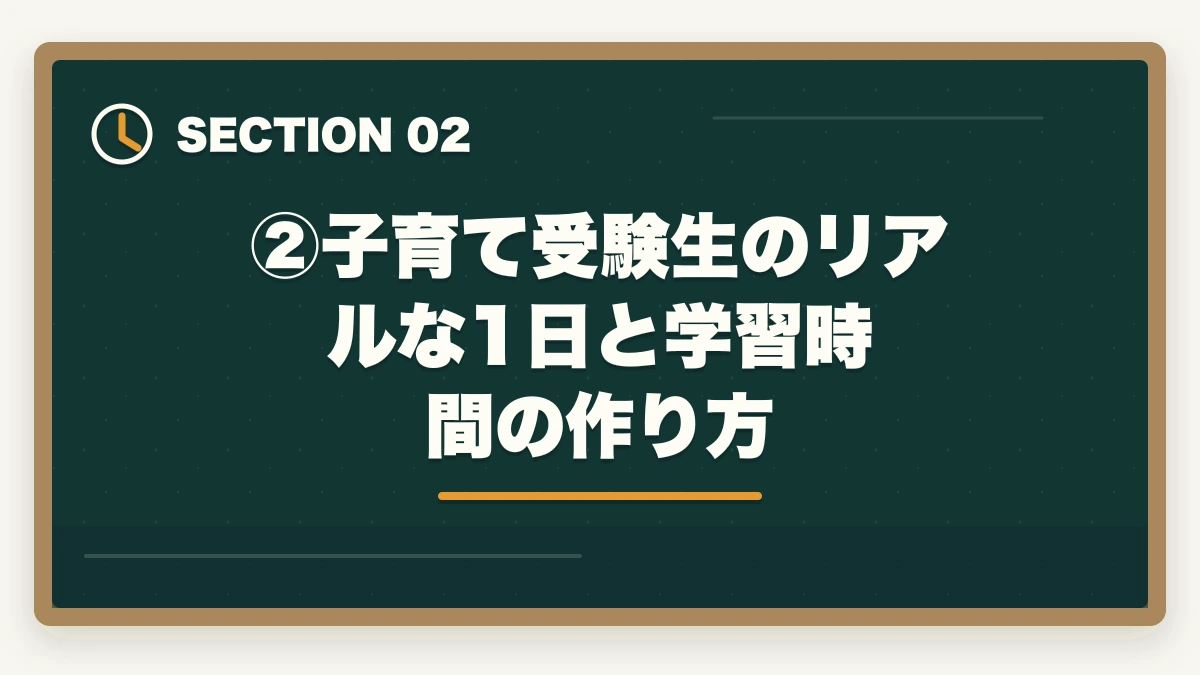 ②子育て受験生のリアルな1日と学習時間の作り方|子育てしながら司法試験は可能?合格者が語る攻略法と通信講座【2026年版】の図解