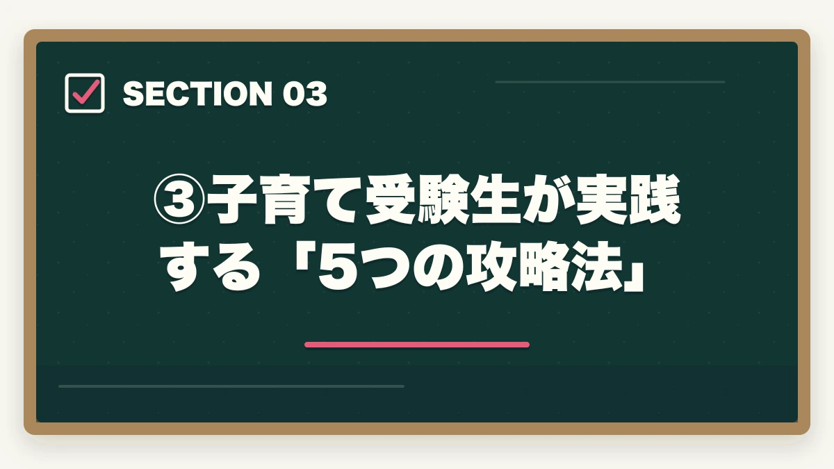 ③子育て受験生が実践する「5つの攻略法」|子育てしながら司法試験は可能?合格者が語る攻略法と通信講座【2026年版】の図解