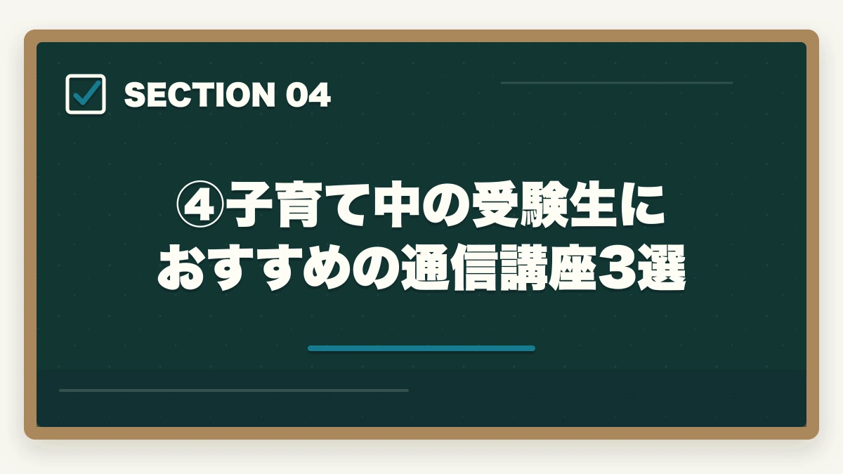 ④子育て中の受験生におすすめの通信講座3選|子育てしながら司法試験は可能?合格者が語る攻略法と通信講座【2026年版】の図解
