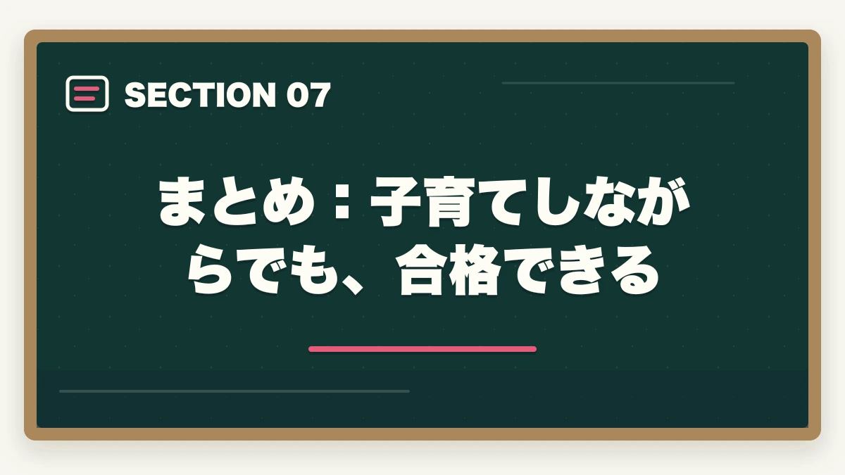 まとめ:子育てしながらでも、合格できる|子育てしながら司法試験は可能?合格者が語る攻略法と通信講座【2026年版】の図解